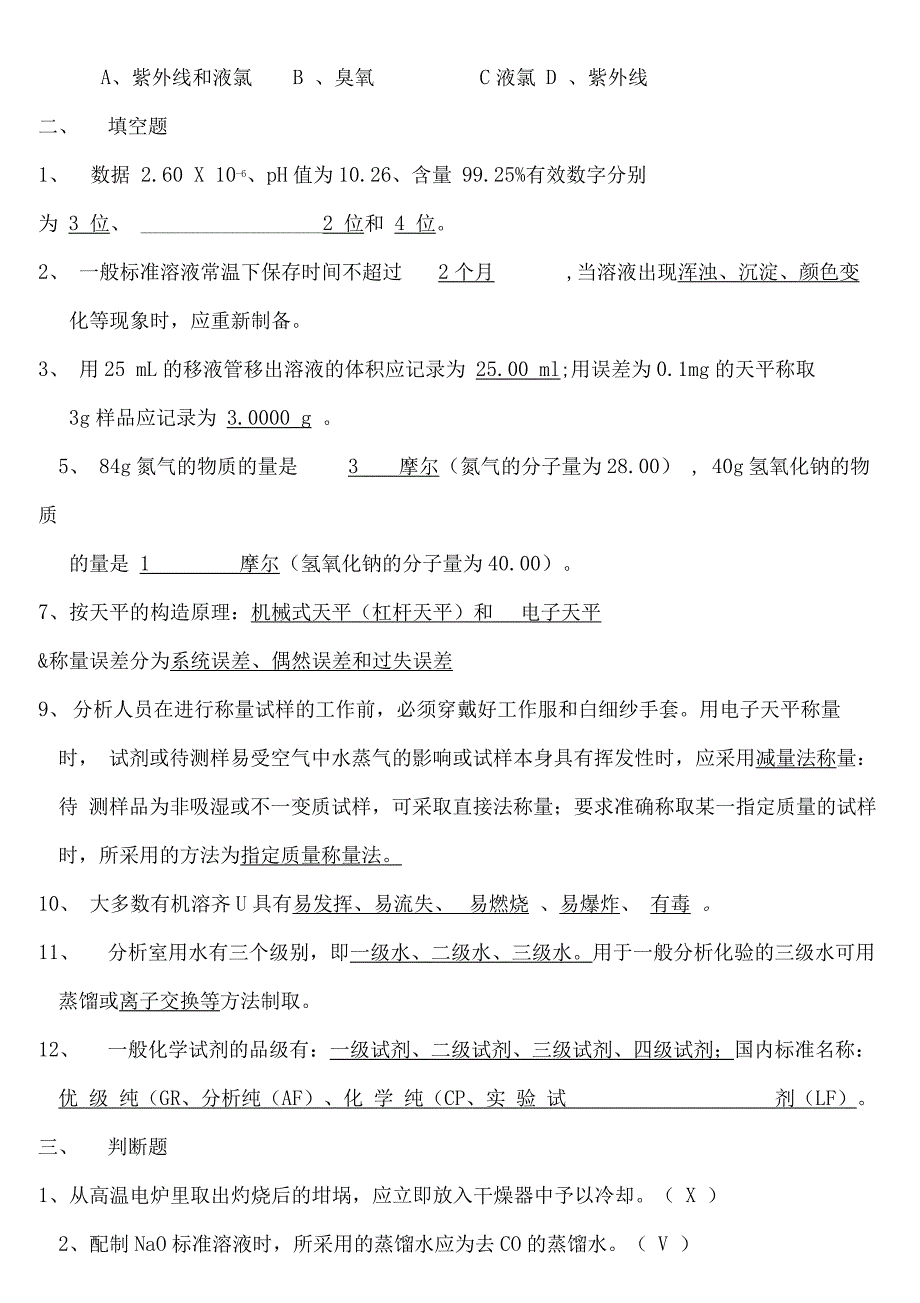 《污水处理厂水质检测》培训复习题_第4页