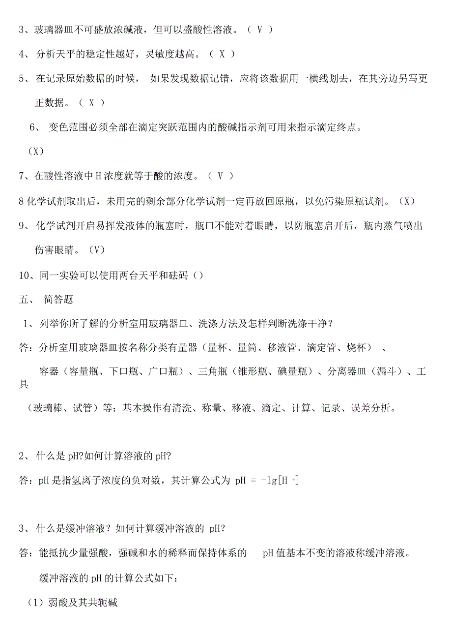 《污水处理厂水质检测》培训复习题_第5页