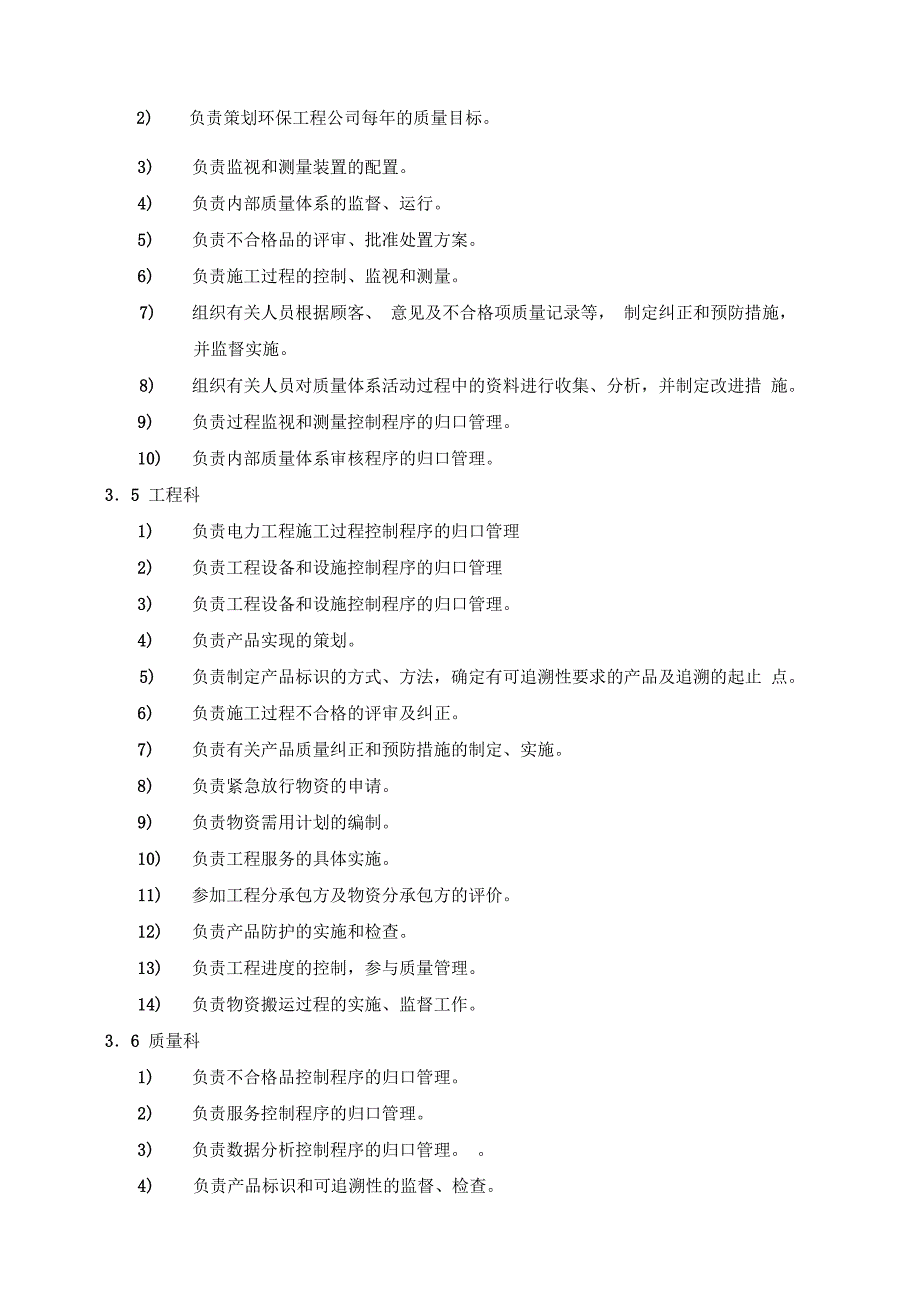 环保工程公司质量体系管理职责_第2页