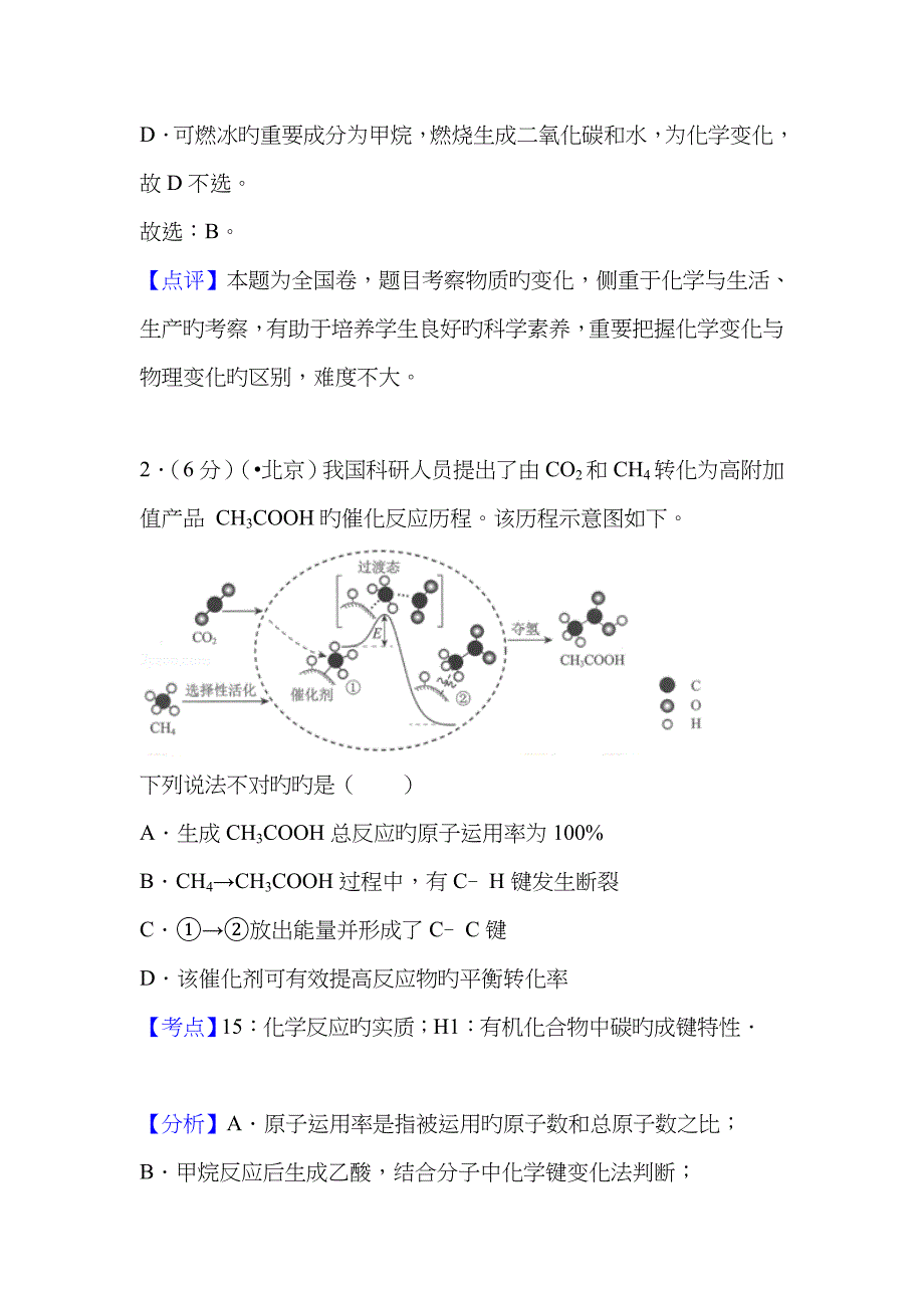 北京市高考化学试卷 考点分析 答案详细解析_第2页