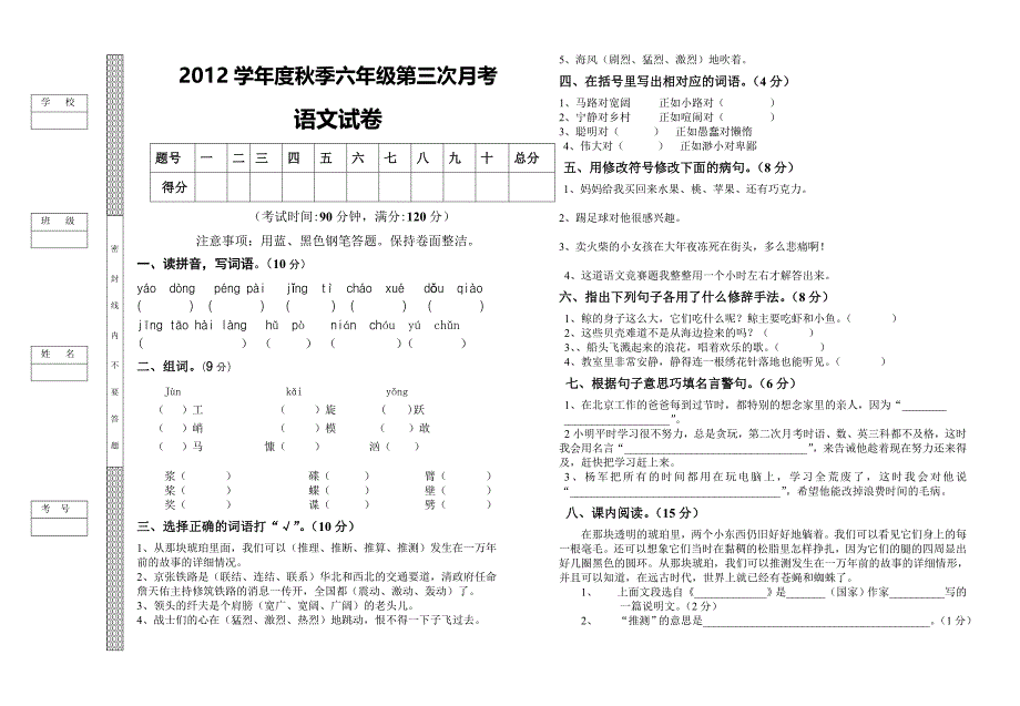 六年级语文上册期中考试试卷_第1页