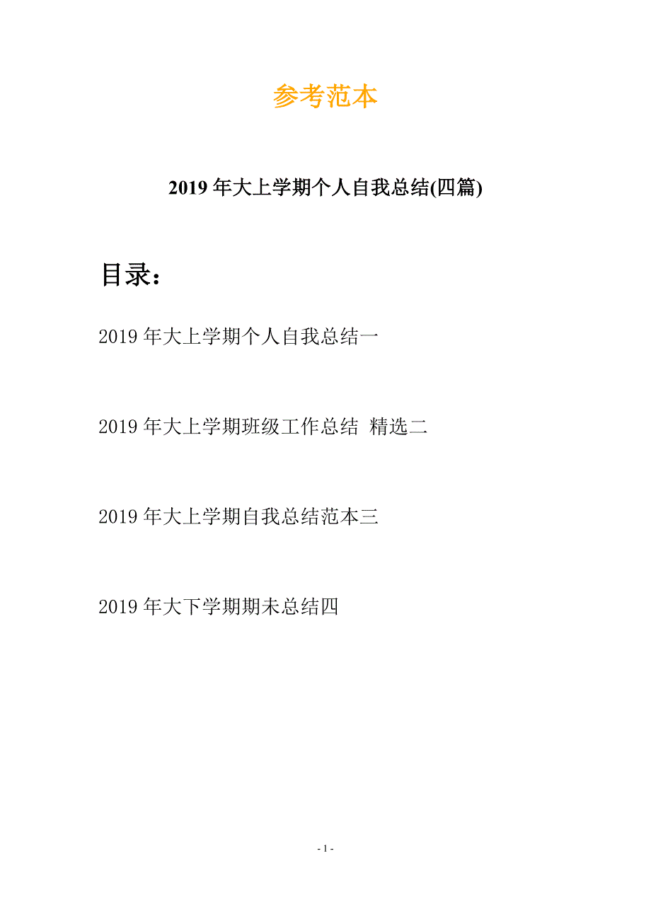 2019年大上学期个人自我总结(四篇).docx_第1页