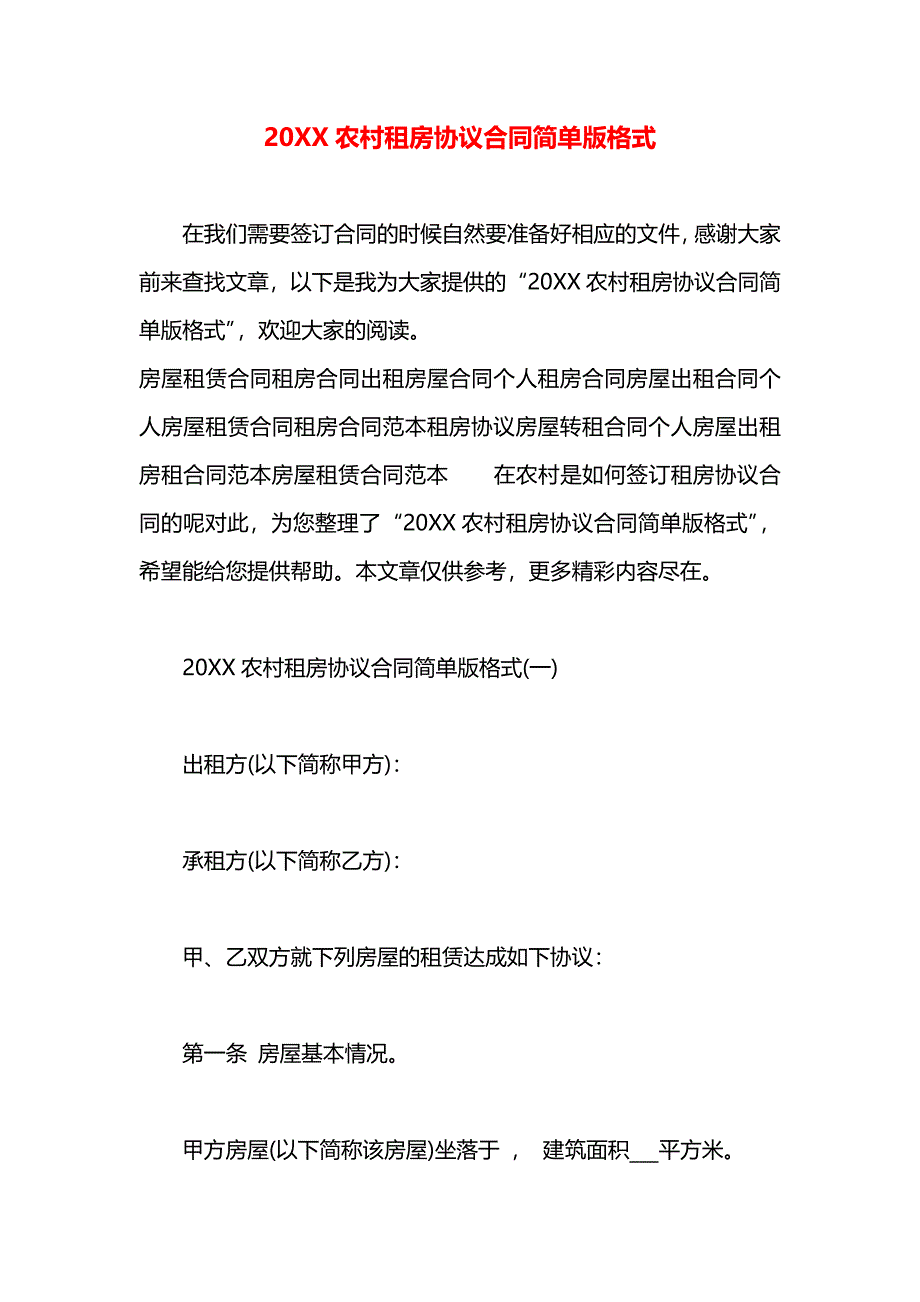 农村租房协议合同简单版格式_第1页