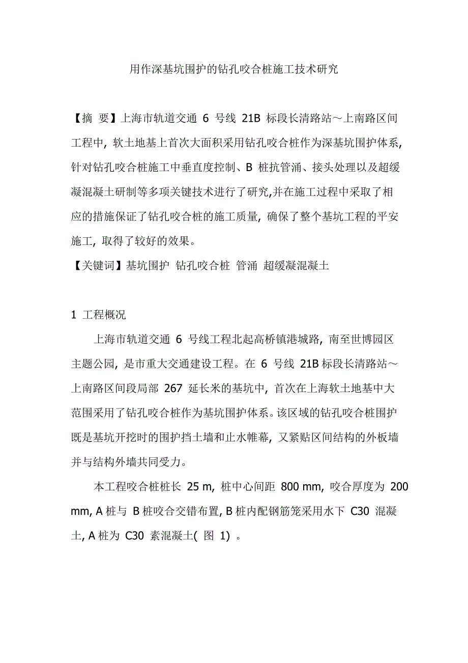 深基坑围护桩孔咬合施工工艺_第1页