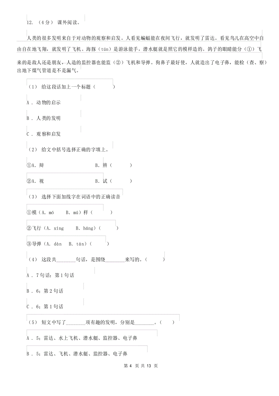 人教部编版四年级下册语文第二单元检测卷1A卷_第4页