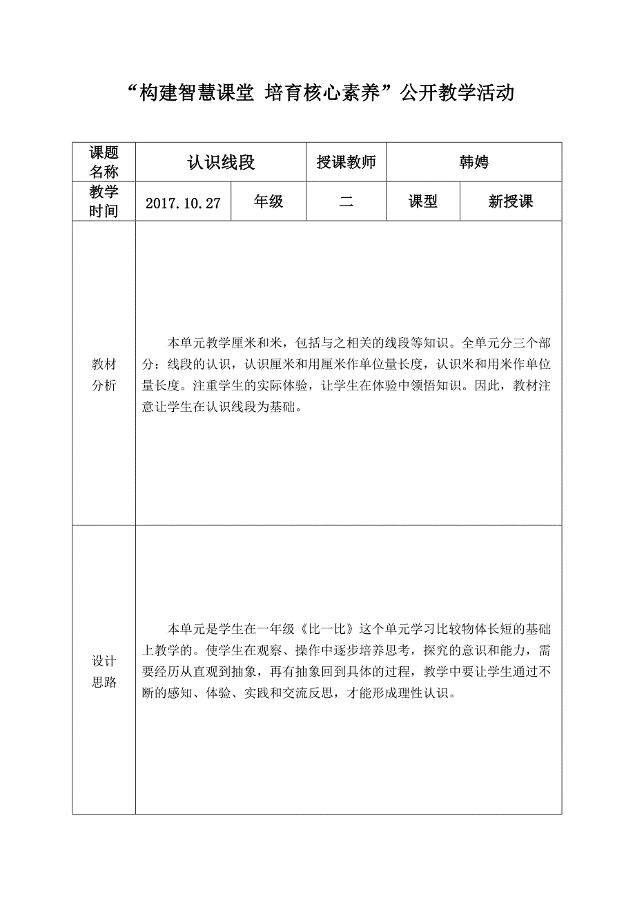 公开课教学设计表格_第1页