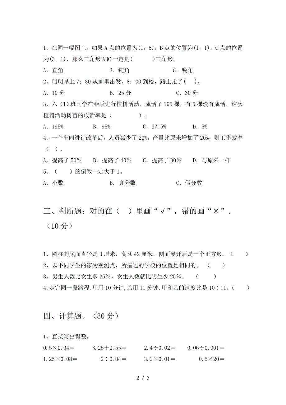 2021年部编版六年级数学下册三单元达标考试题.doc_第2页