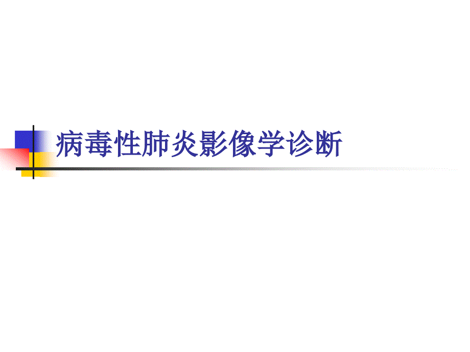 病毒性肺炎影像诊断新_第1页