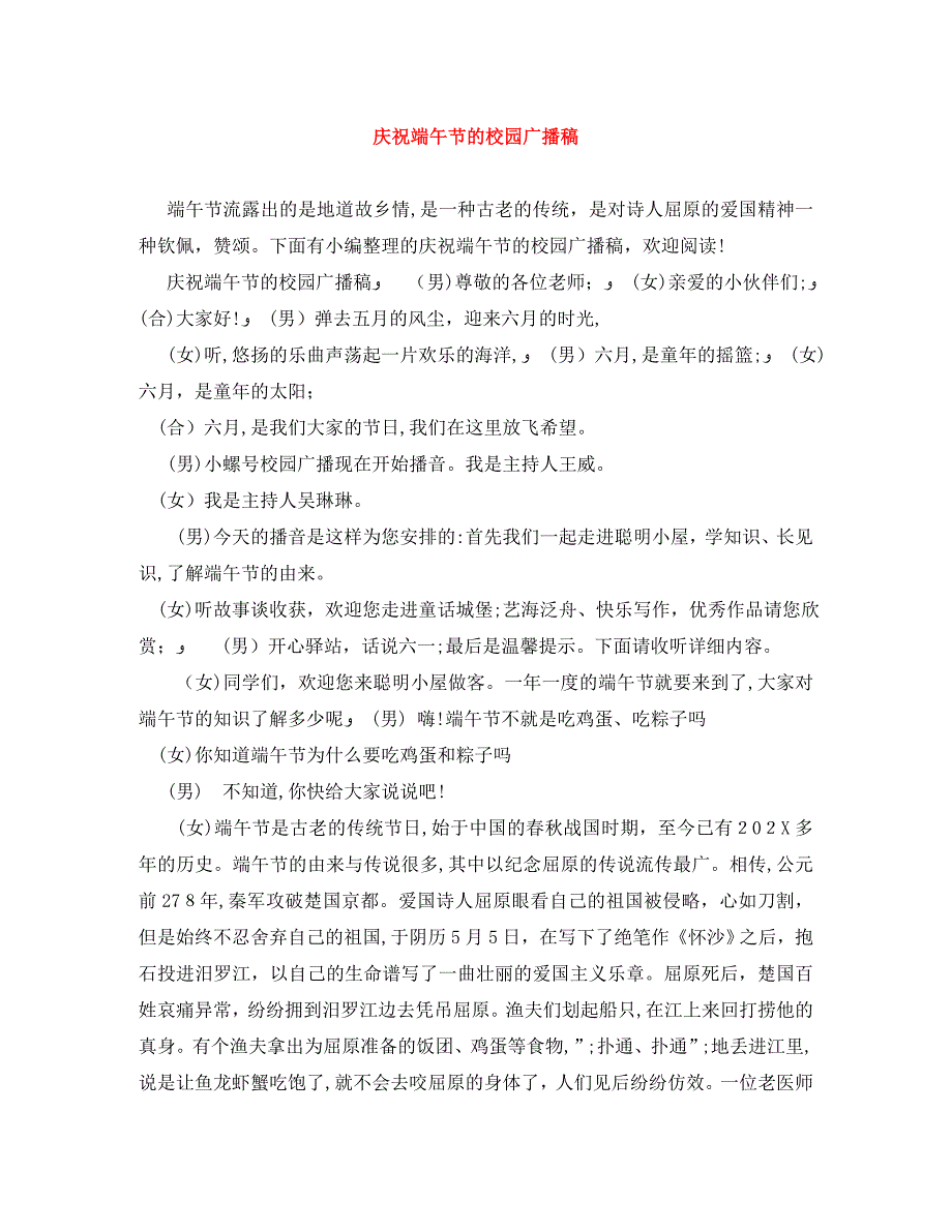 庆祝端午节的校园广播稿_第1页