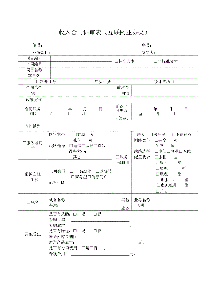 最全合同评审表模板1_第2页