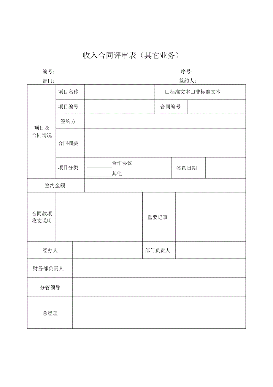 最全合同评审表模板1_第4页