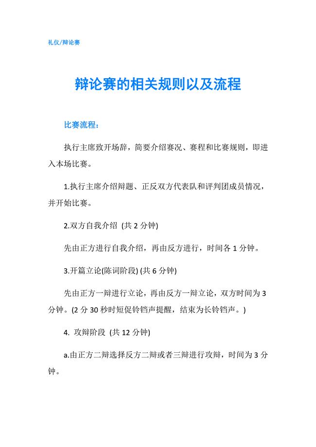 辩论赛的相关规则以及流程.doc