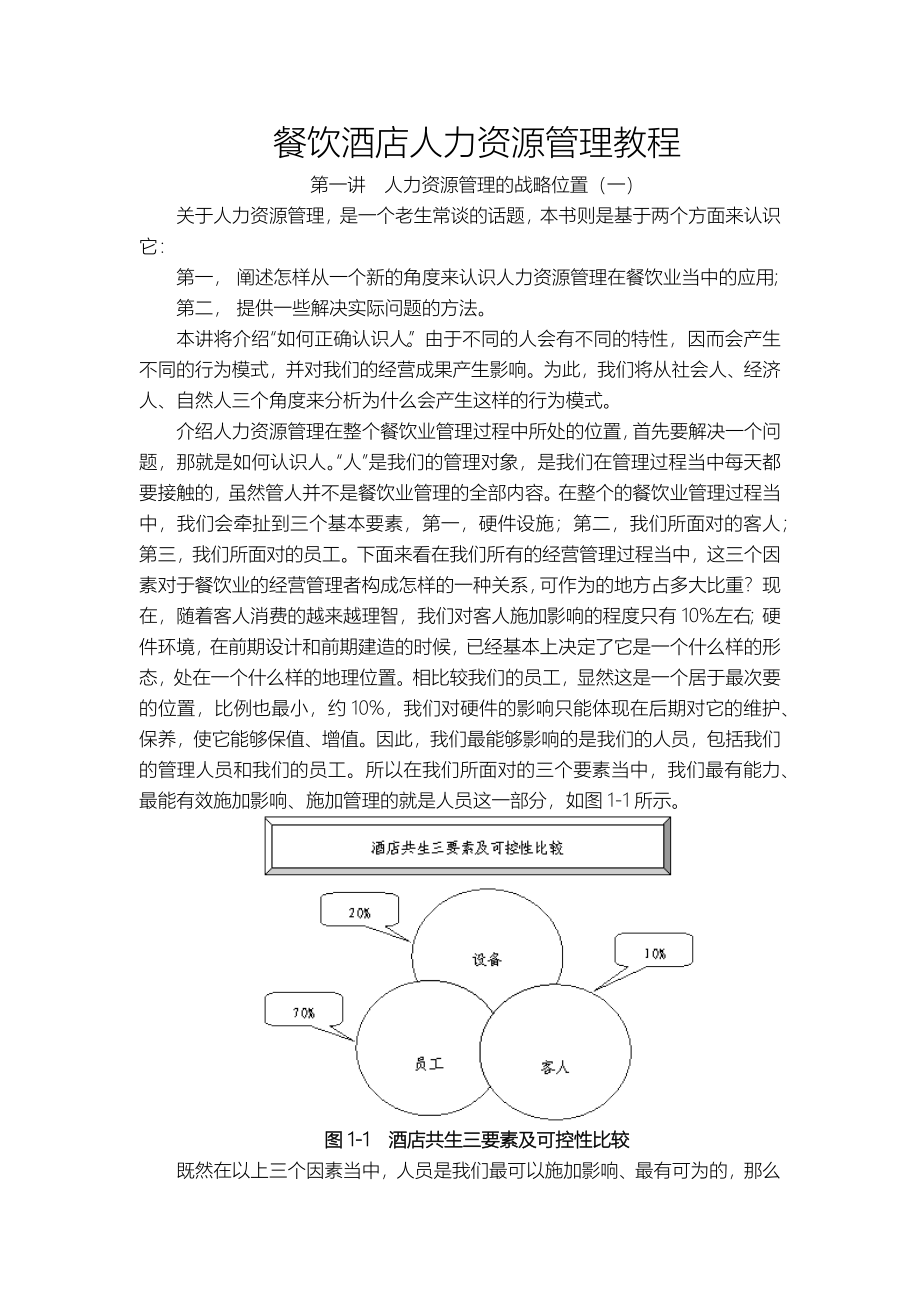 餐饮酒店人力资源管理教程_第1页