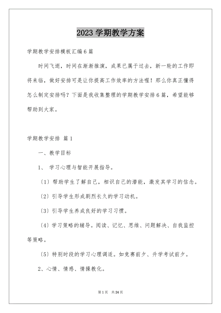 2023年学期教学计划248.docx_第1页