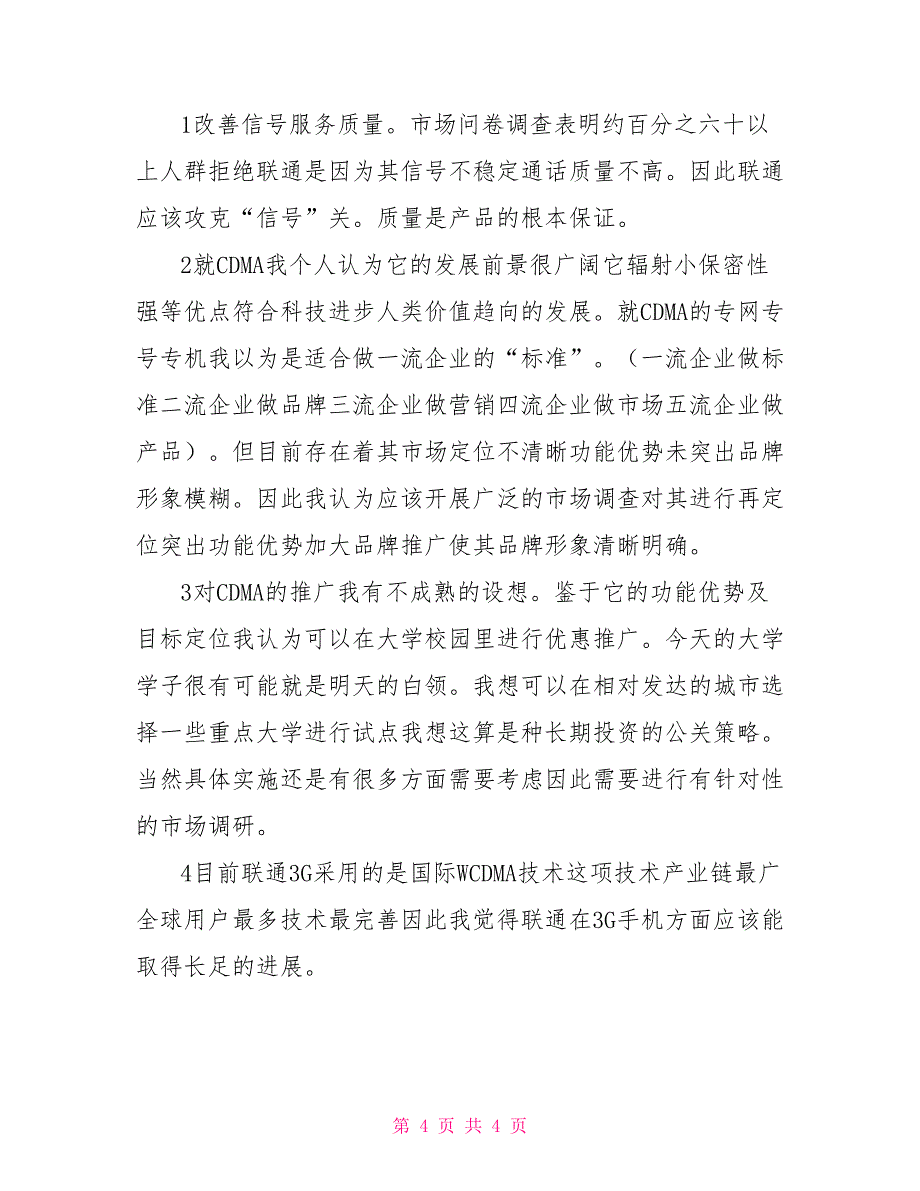中国联通----分公司暑期实践心得体会_第4页