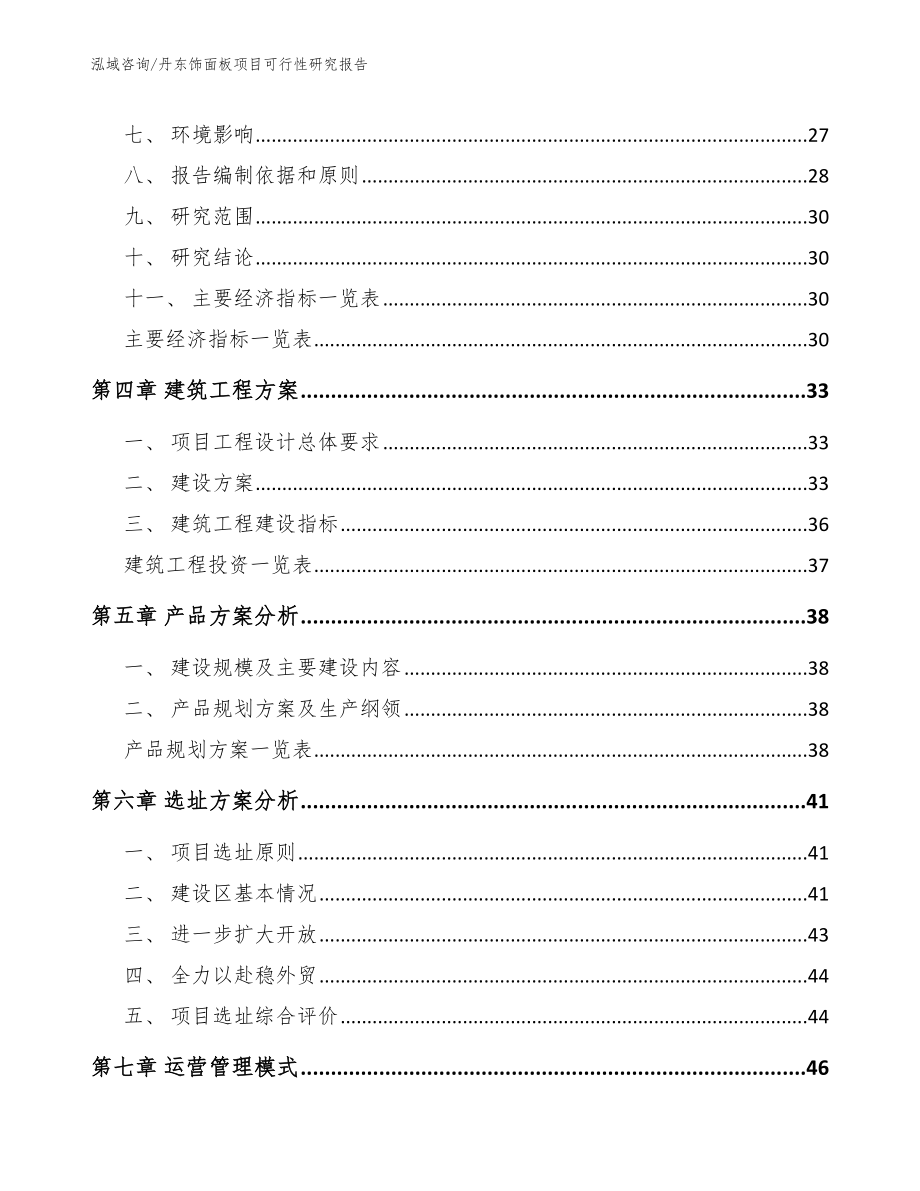 丹东饰面板项目可行性研究报告【范文参考】_第2页