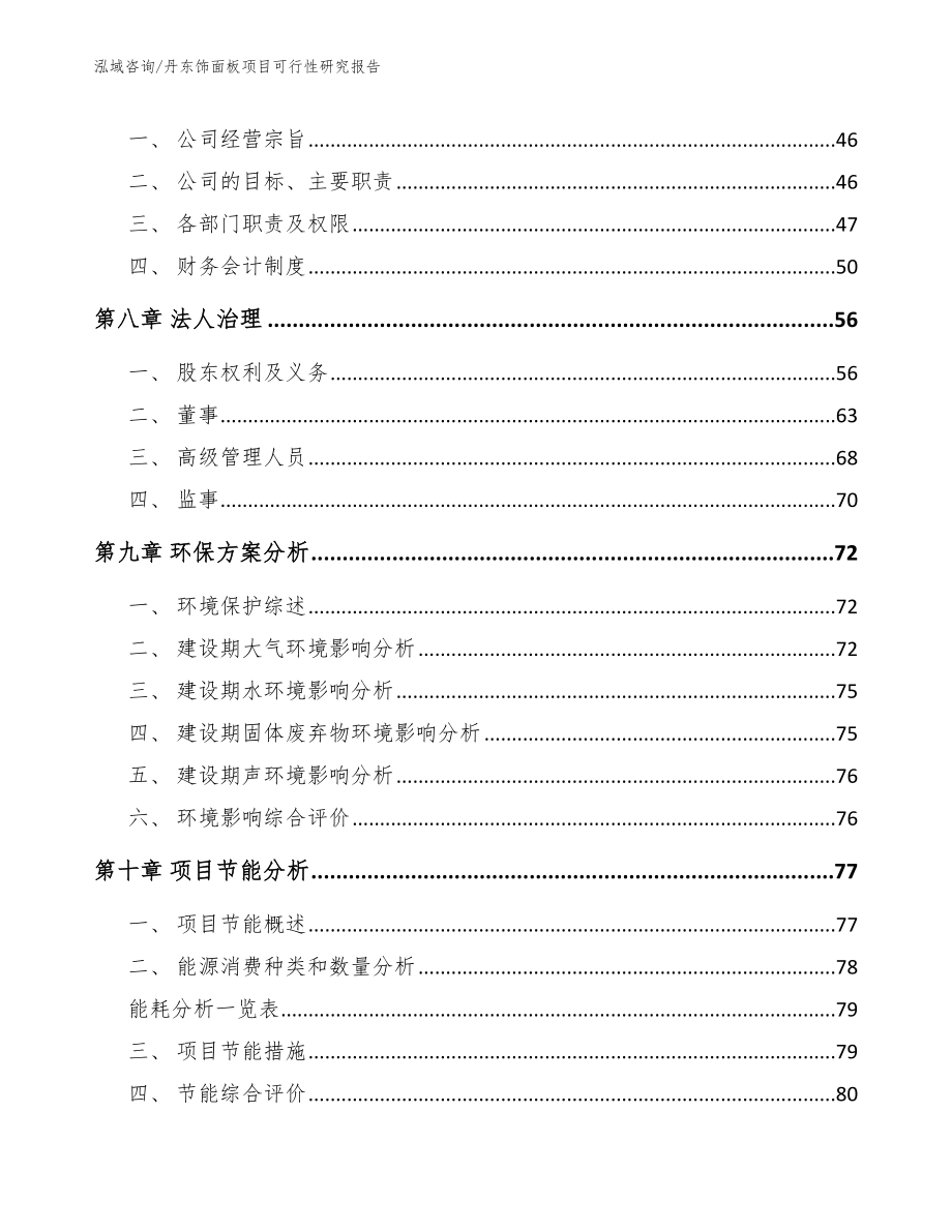 丹东饰面板项目可行性研究报告【范文参考】_第3页