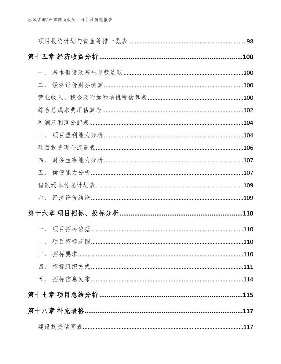 丹东饰面板项目可行性研究报告【范文参考】_第5页