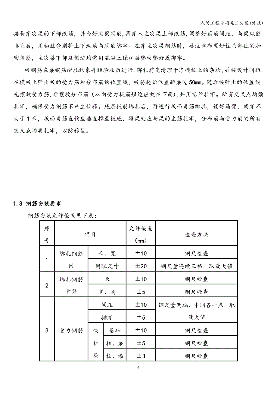 人防工程专项施工方案(修改).doc_第4页