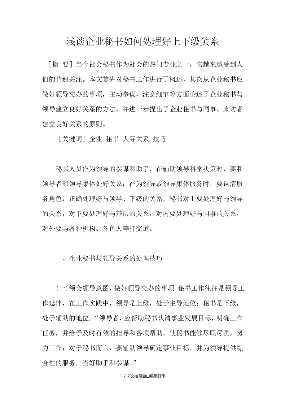 浅谈企业秘书如何处理好上下级关系_第1页