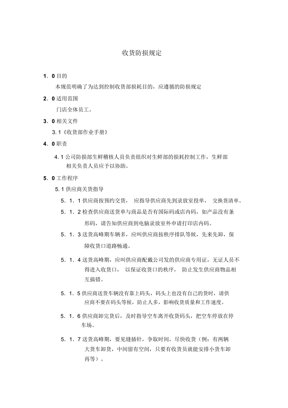 收货防损规定_第1页