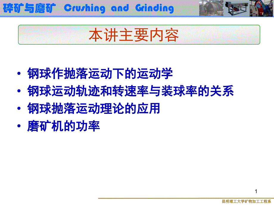 即磨机的临界转速问题课件_第1页