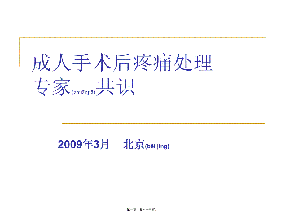 医学专题—手术后疼痛处理24361_第1页