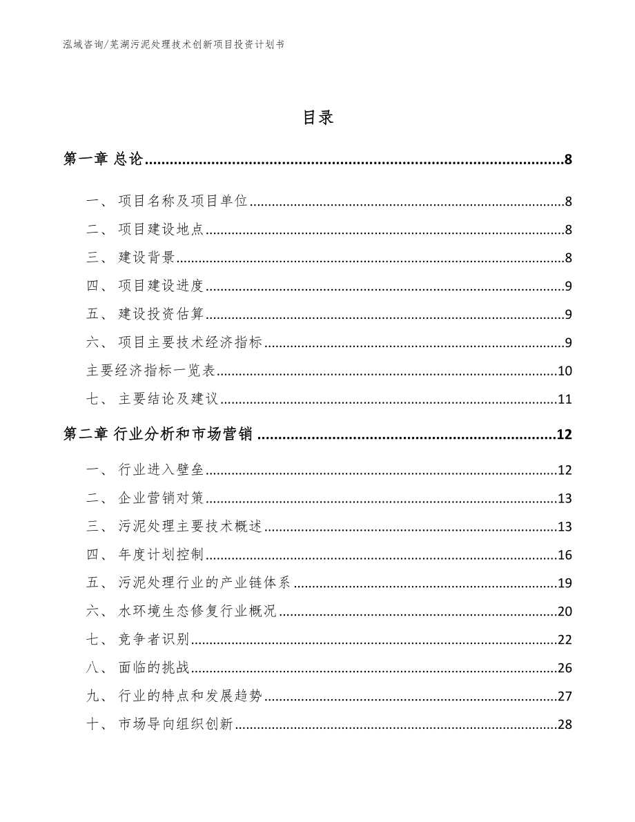 芜湖污泥处理技术创新项目投资计划书_范文参考_第3页