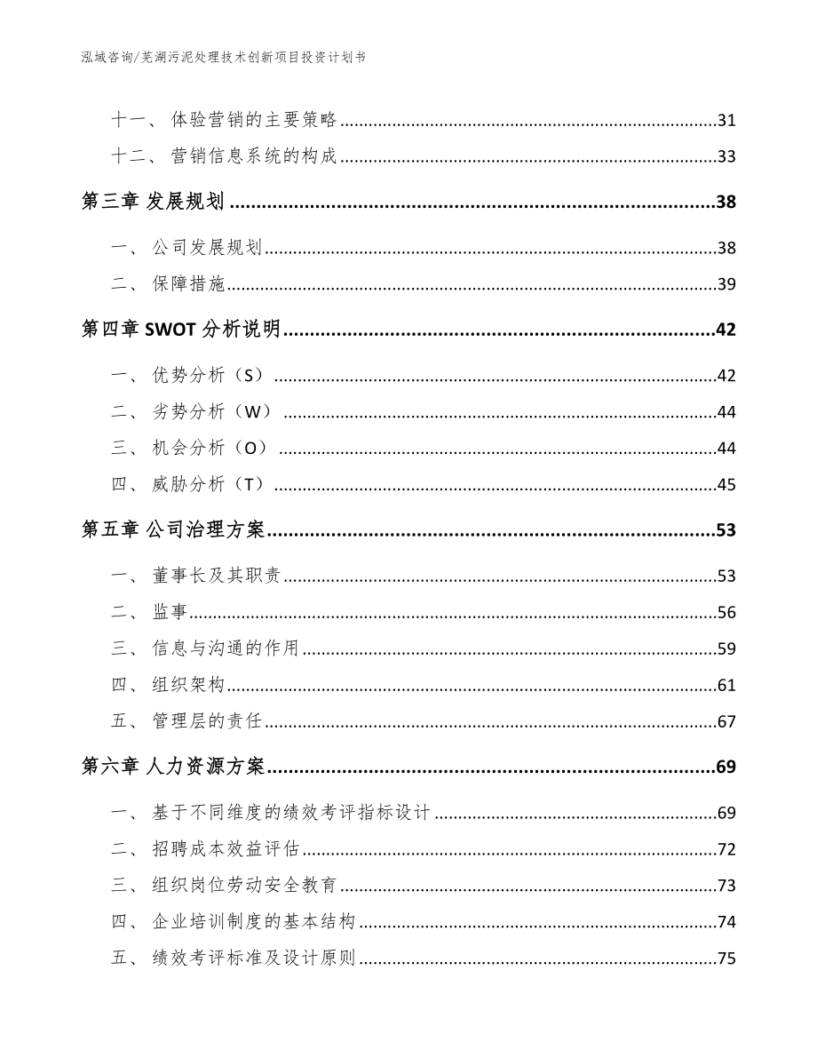 芜湖污泥处理技术创新项目投资计划书_范文参考_第4页