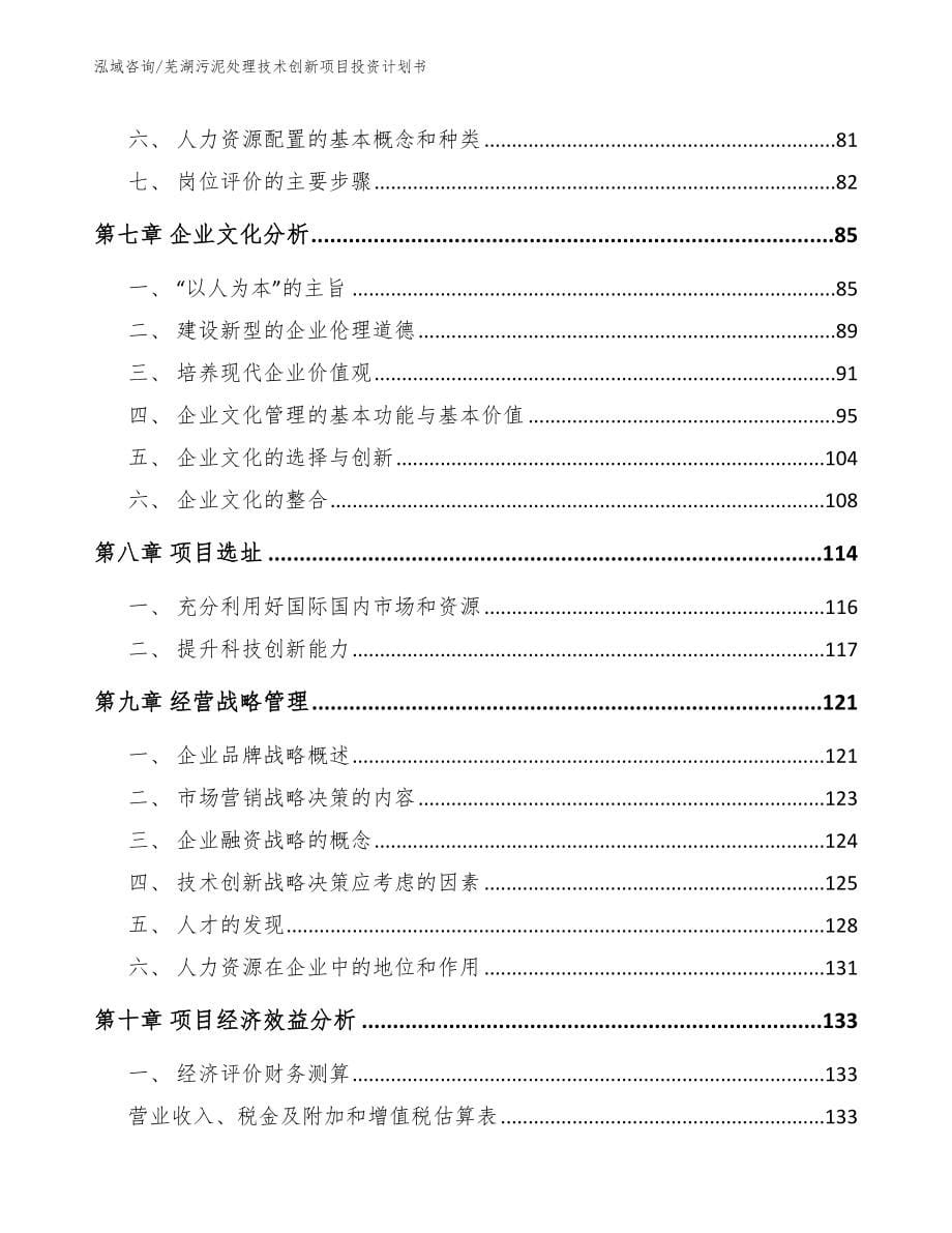 芜湖污泥处理技术创新项目投资计划书_范文参考_第5页