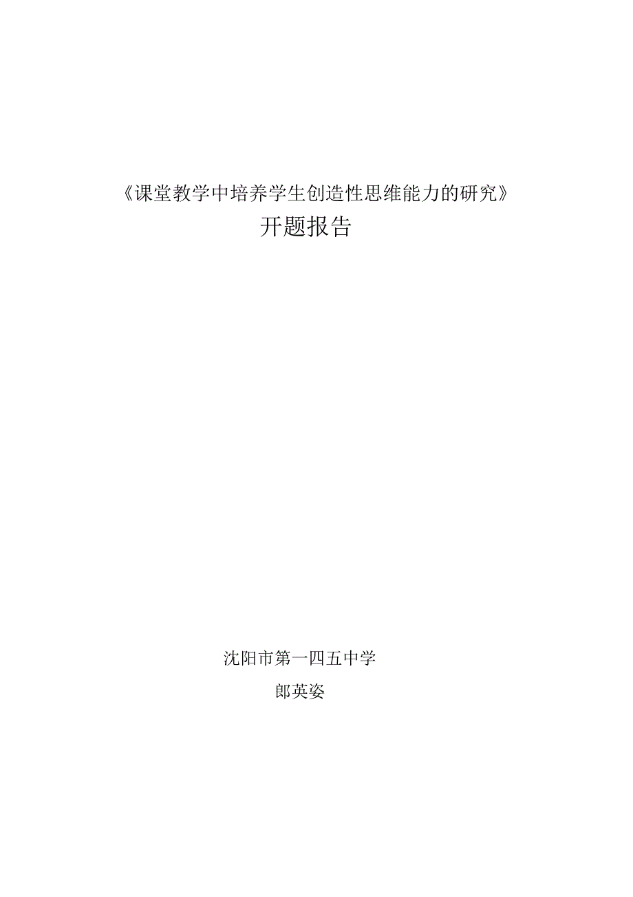 《课堂教学中培养学生创造性思维能力的研究》开题报告.doc_第1页