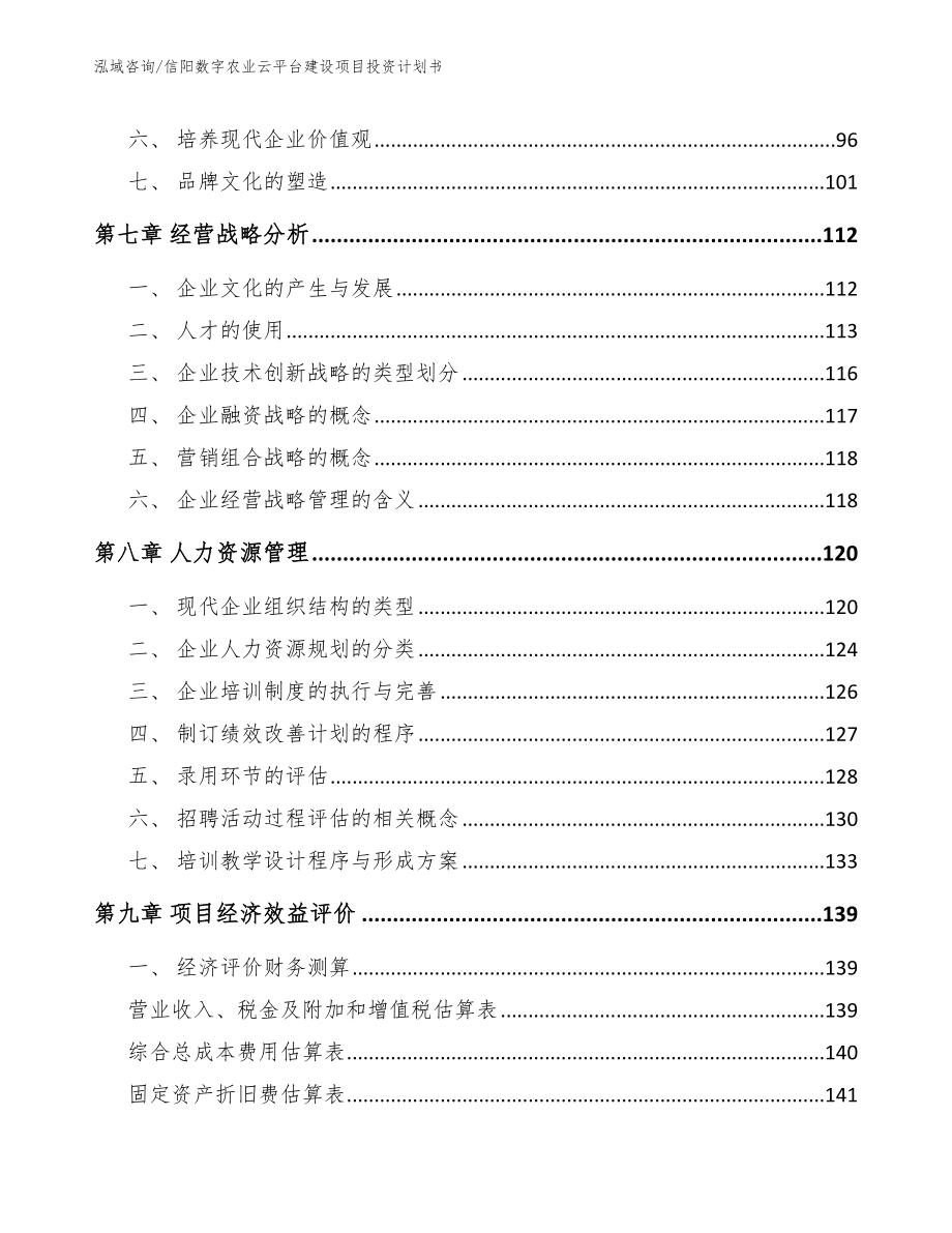 信阳数字农业云平台建设项目投资计划书_第3页