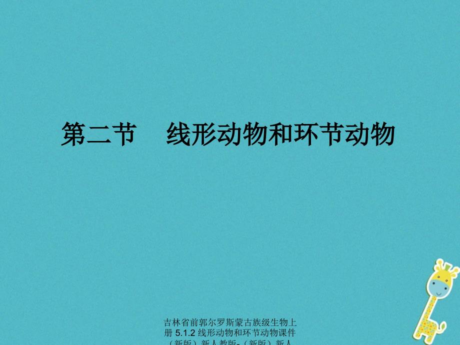 最新吉林省前郭尔罗斯蒙古族级生物上册5.1.2线形动物和环节动物课件新版新人教版新版新人教级上册生物课件_第1页