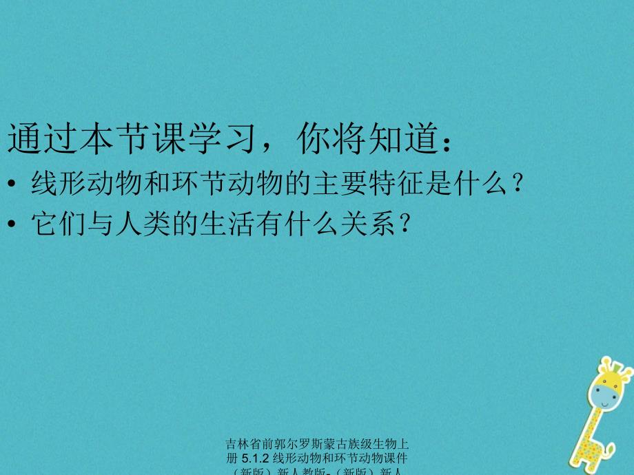 最新吉林省前郭尔罗斯蒙古族级生物上册5.1.2线形动物和环节动物课件新版新人教版新版新人教级上册生物课件_第3页