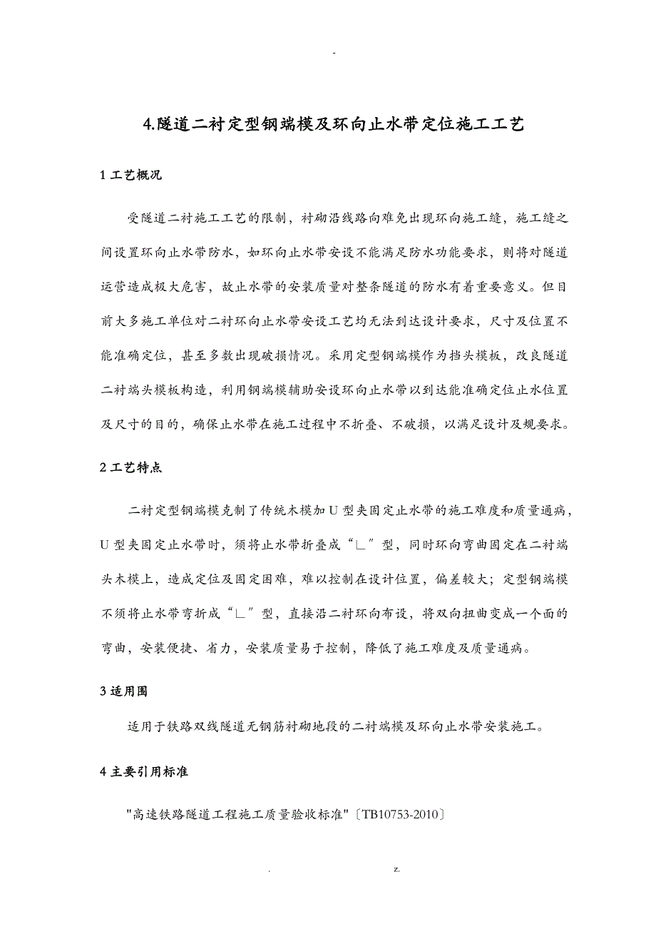 隧道二衬定型钢端模及环向止水带定位施工工艺设计_第1页