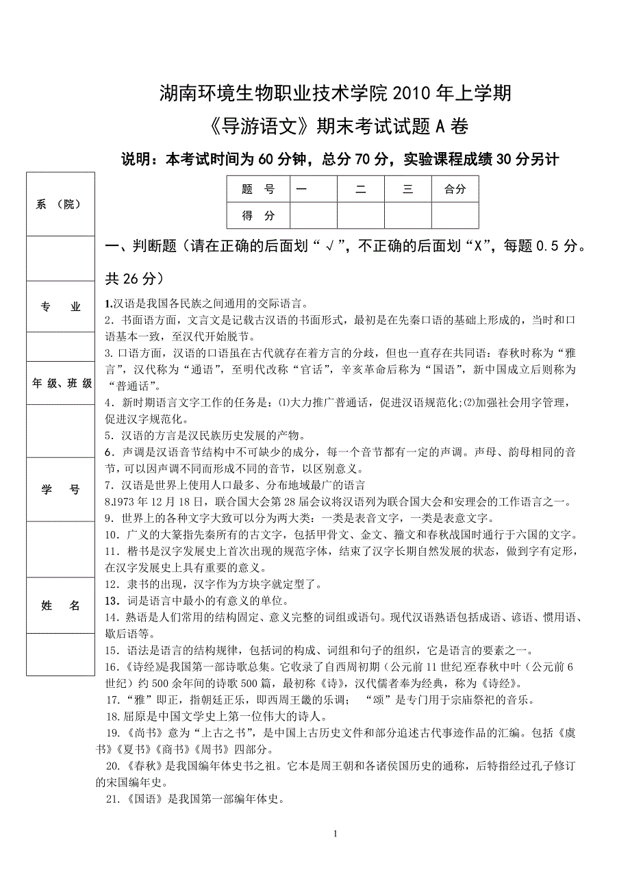 导游语文期末2010年考试A卷考试题目.doc_第1页