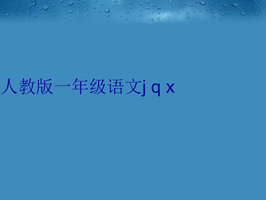 人教版一年级语文jqx培训资料_第1页