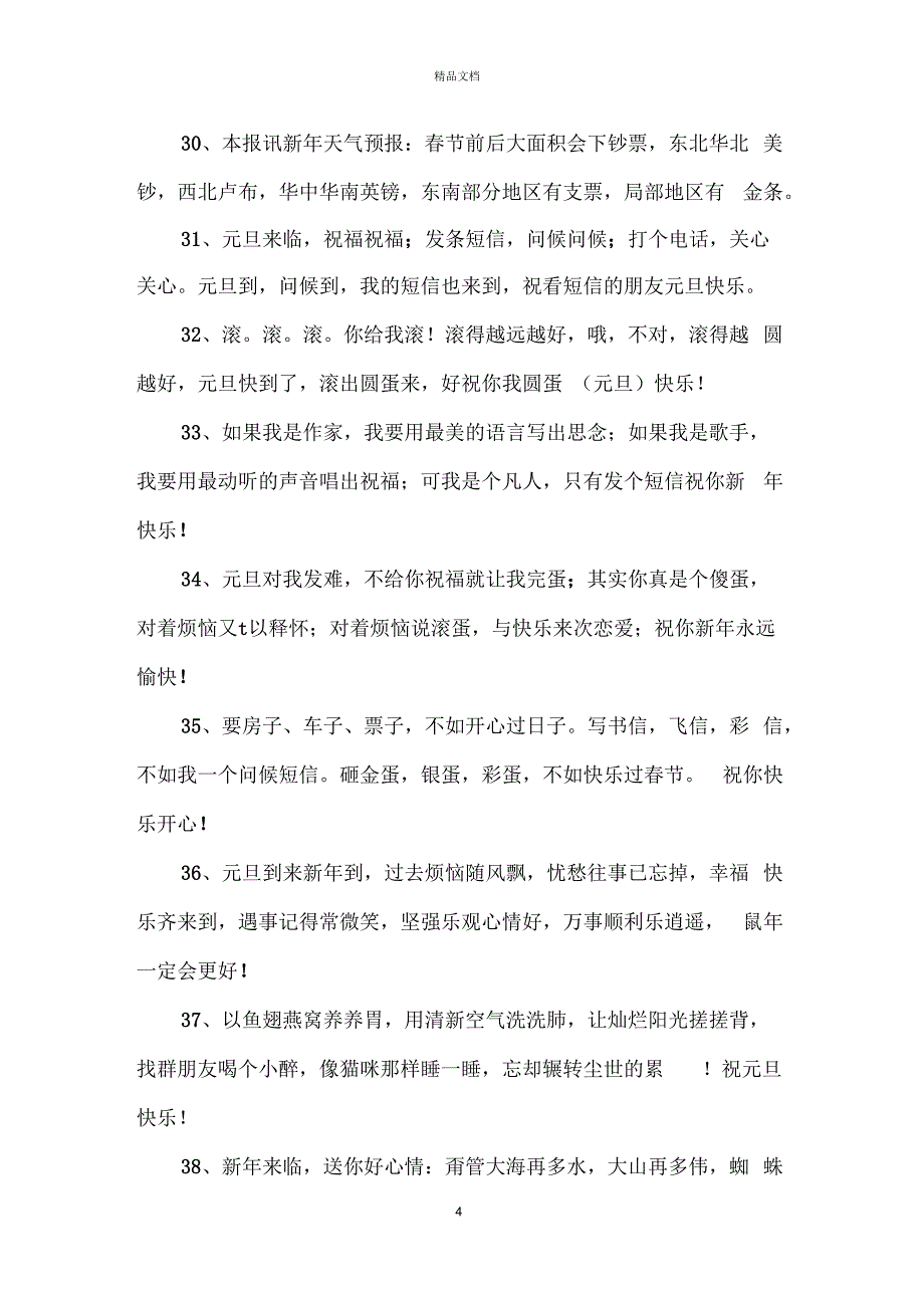 2020新年元旦幽默祝福语手机短信祝福语大全_第4页