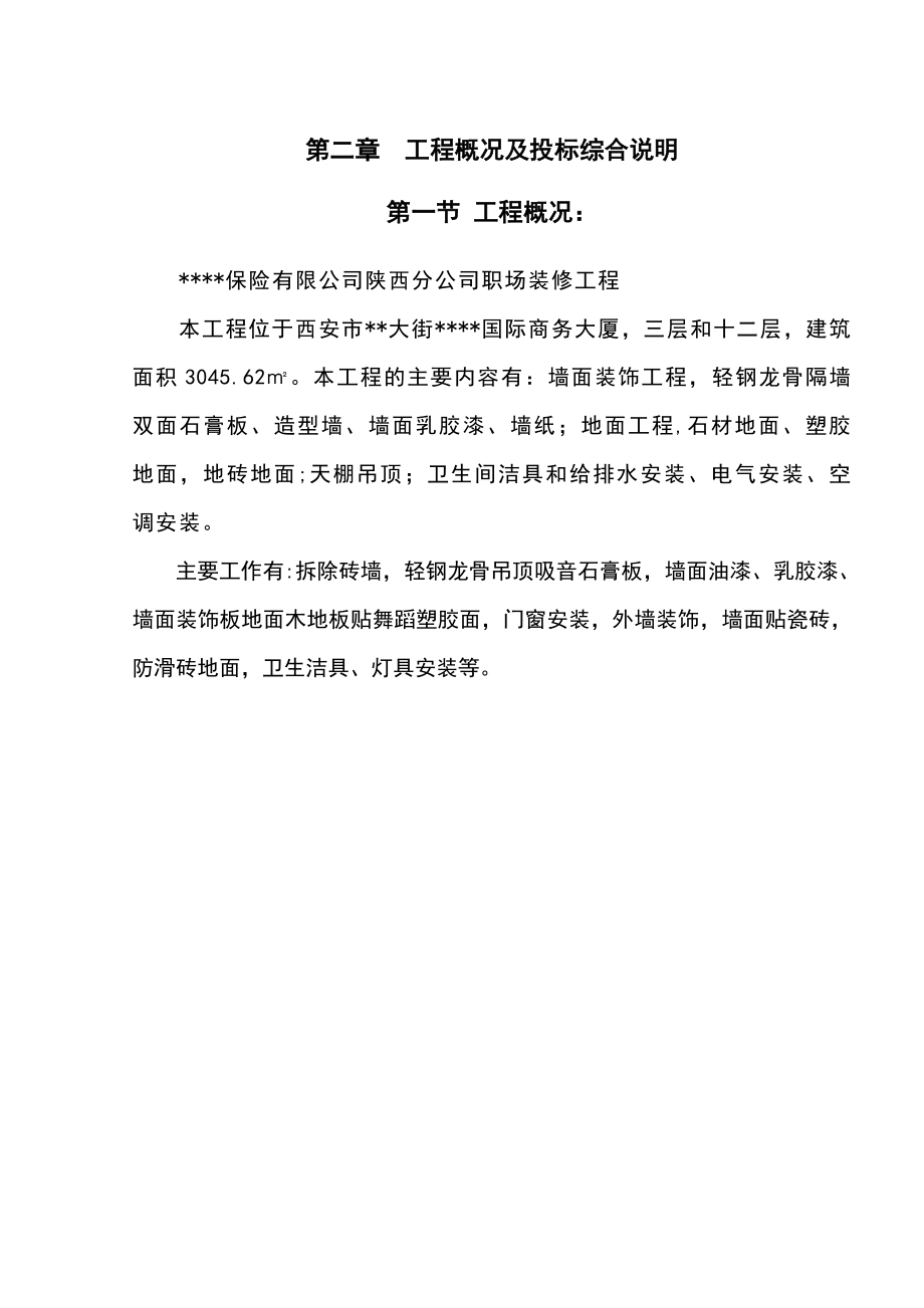 某商务大厦装修工程施工组织设计.doc_第4页