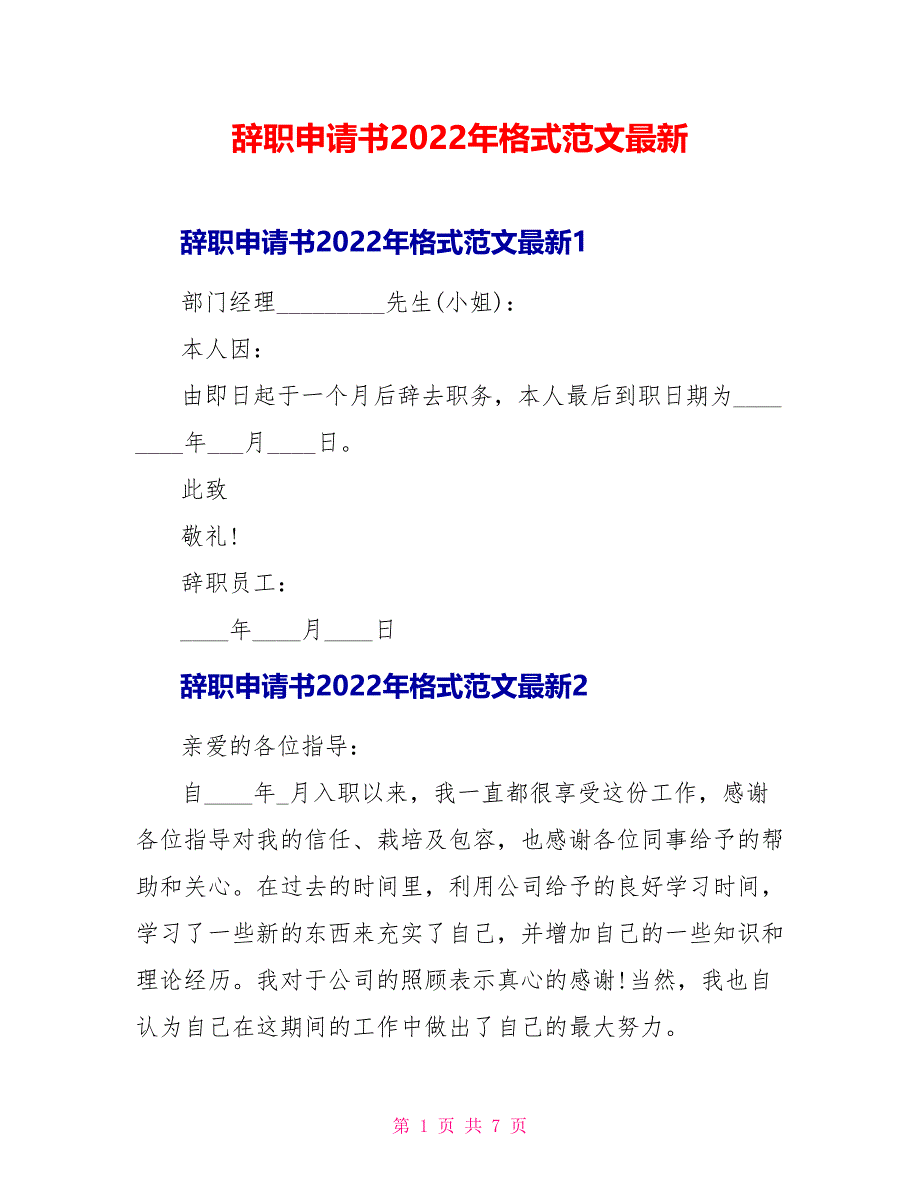 辞职申请书2022年格式范文最新_第1页