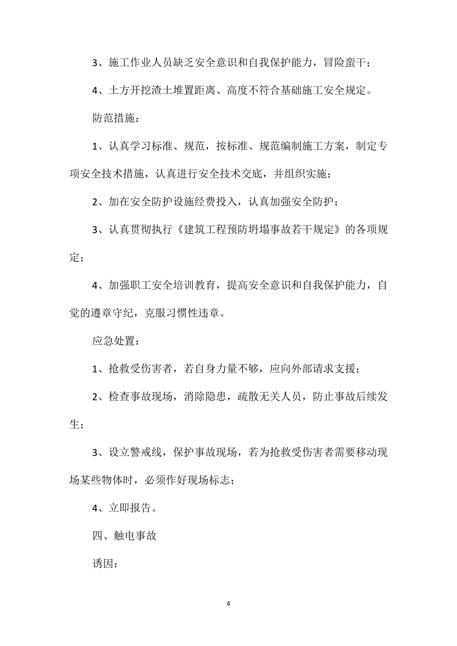 建筑施工安全预防措施_第4页