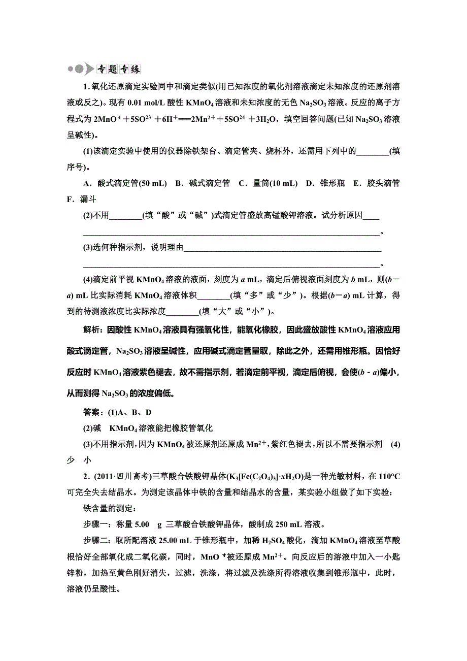 高中化学一轮复习人教版选修3 专题 训练： 酸碱中和滴定的拓展应用 Word含答案高考合集_第1页