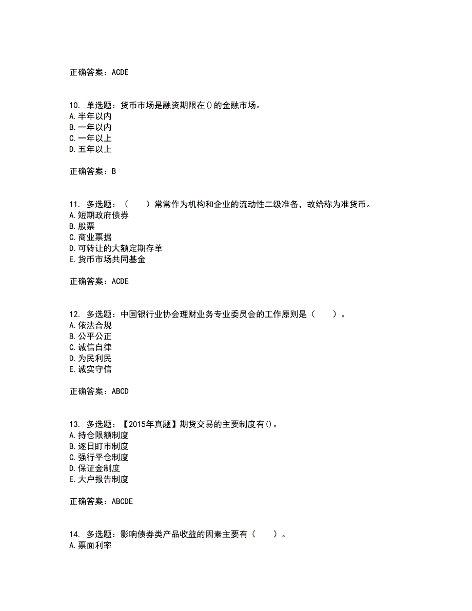 初级银行从业《个人理财》考核题库含参考答案39_第3页