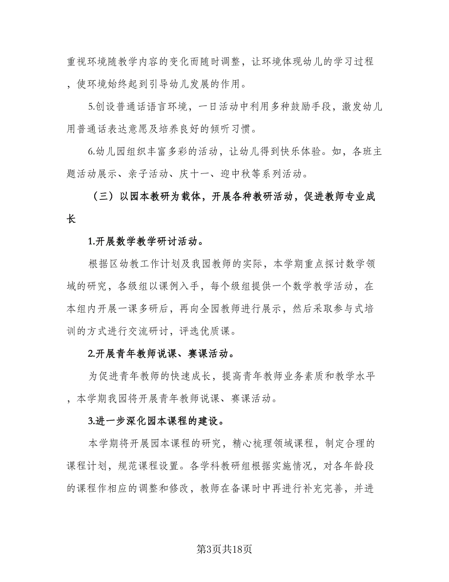 2023年幼儿园教研工作计划参考样本（4篇）_第3页