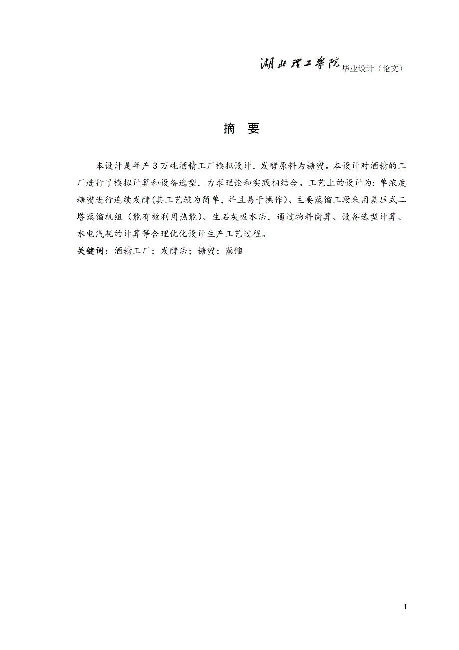 本科毕业设计--年产3万吨酒精工厂工艺设计_第2页