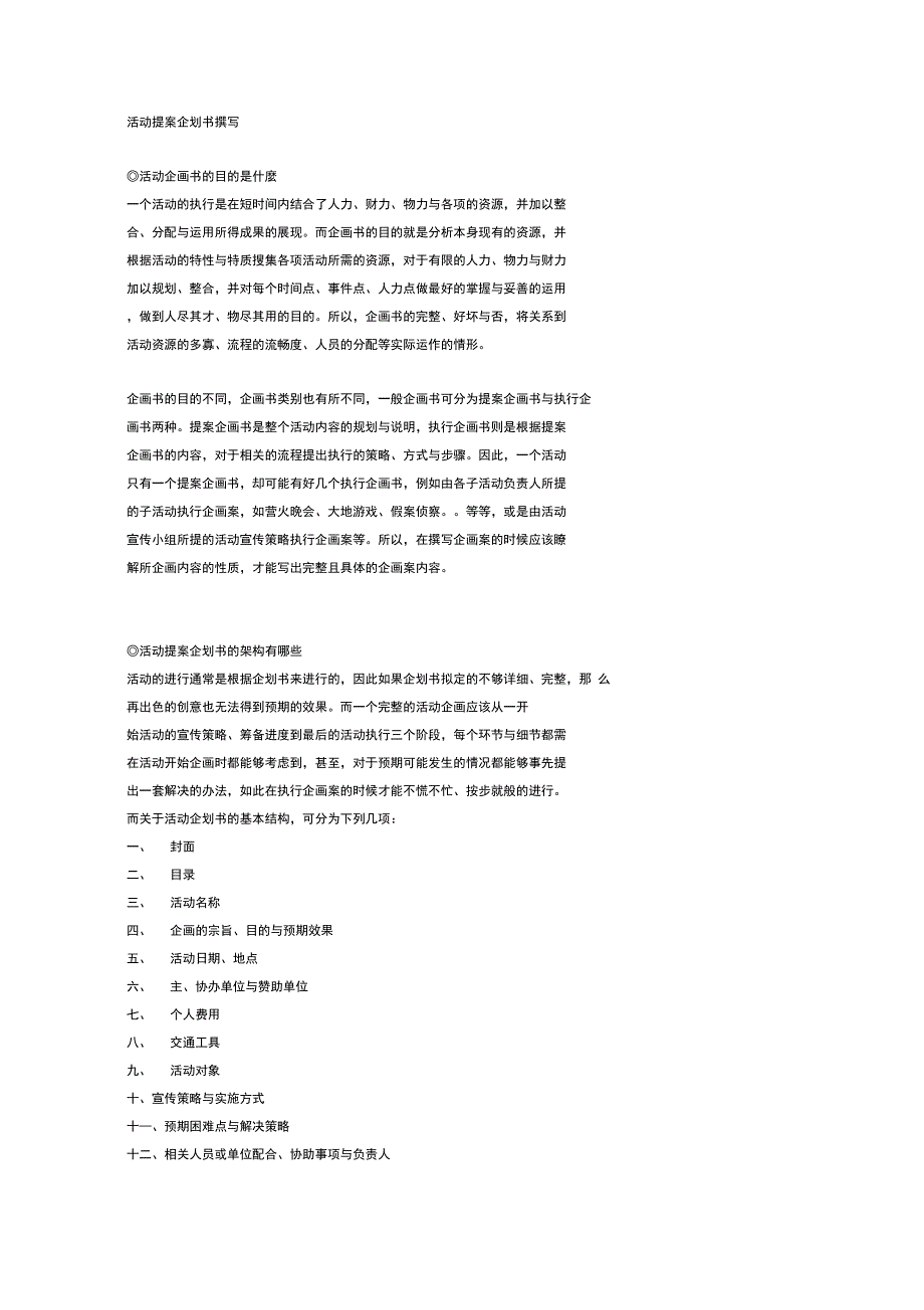 活动提案企划书撰写原则及范例_第1页