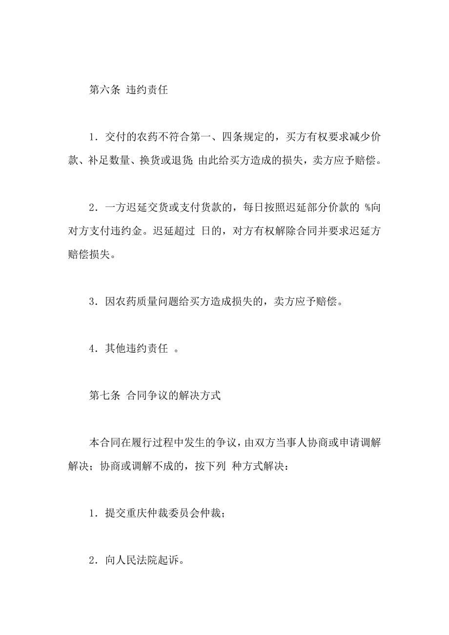 重庆市农药买卖合同_第5页