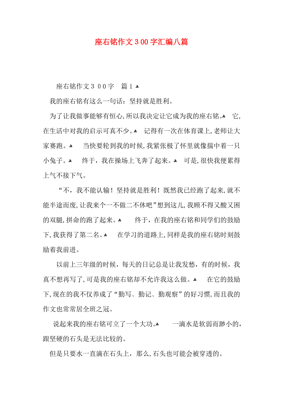 座右铭作文300字汇编八篇_第1页