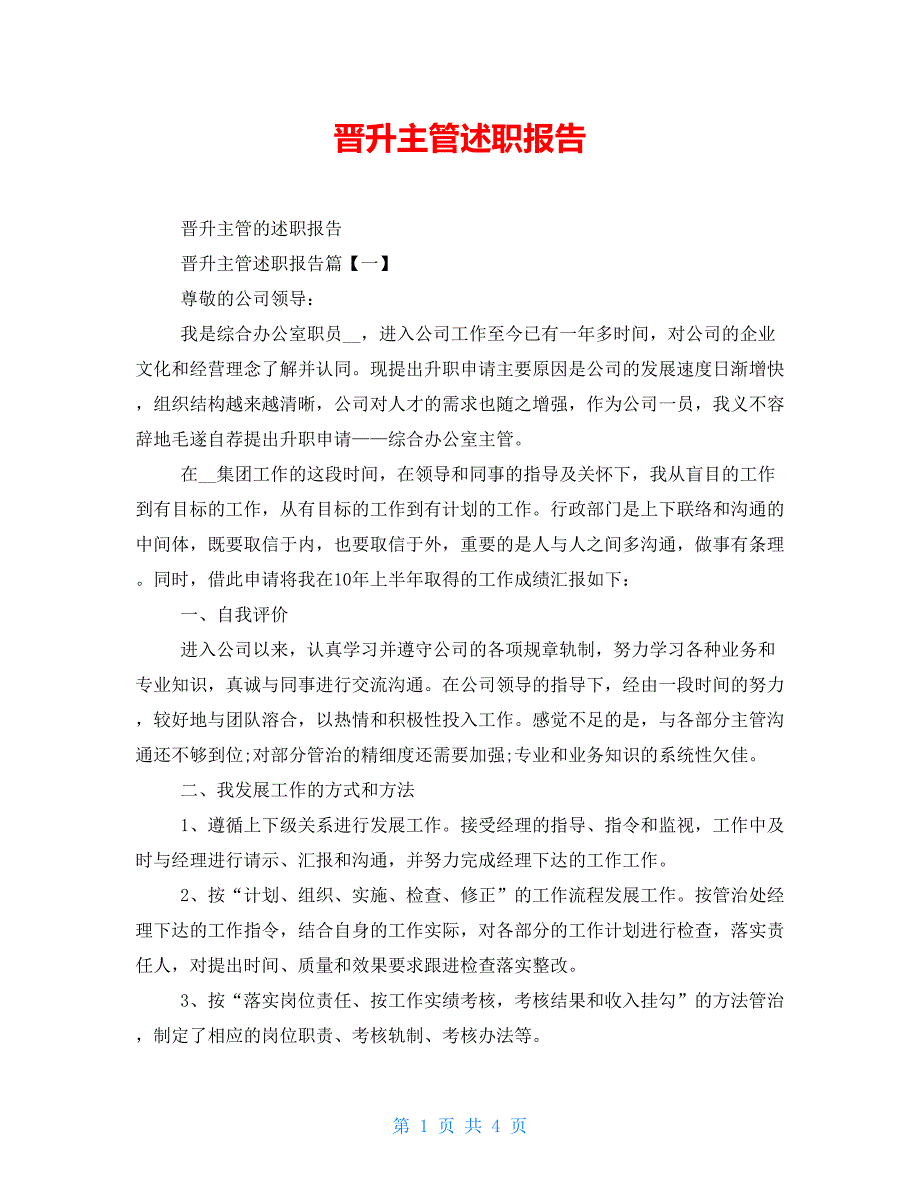 晋升主管述职报告_第1页