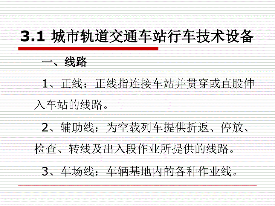 城市轨道交通车站技术设备纪争_第3页